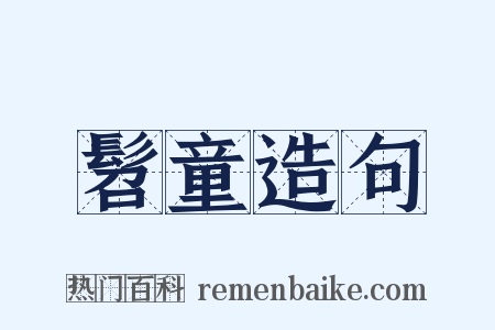 髫童造句是什么意思的图片